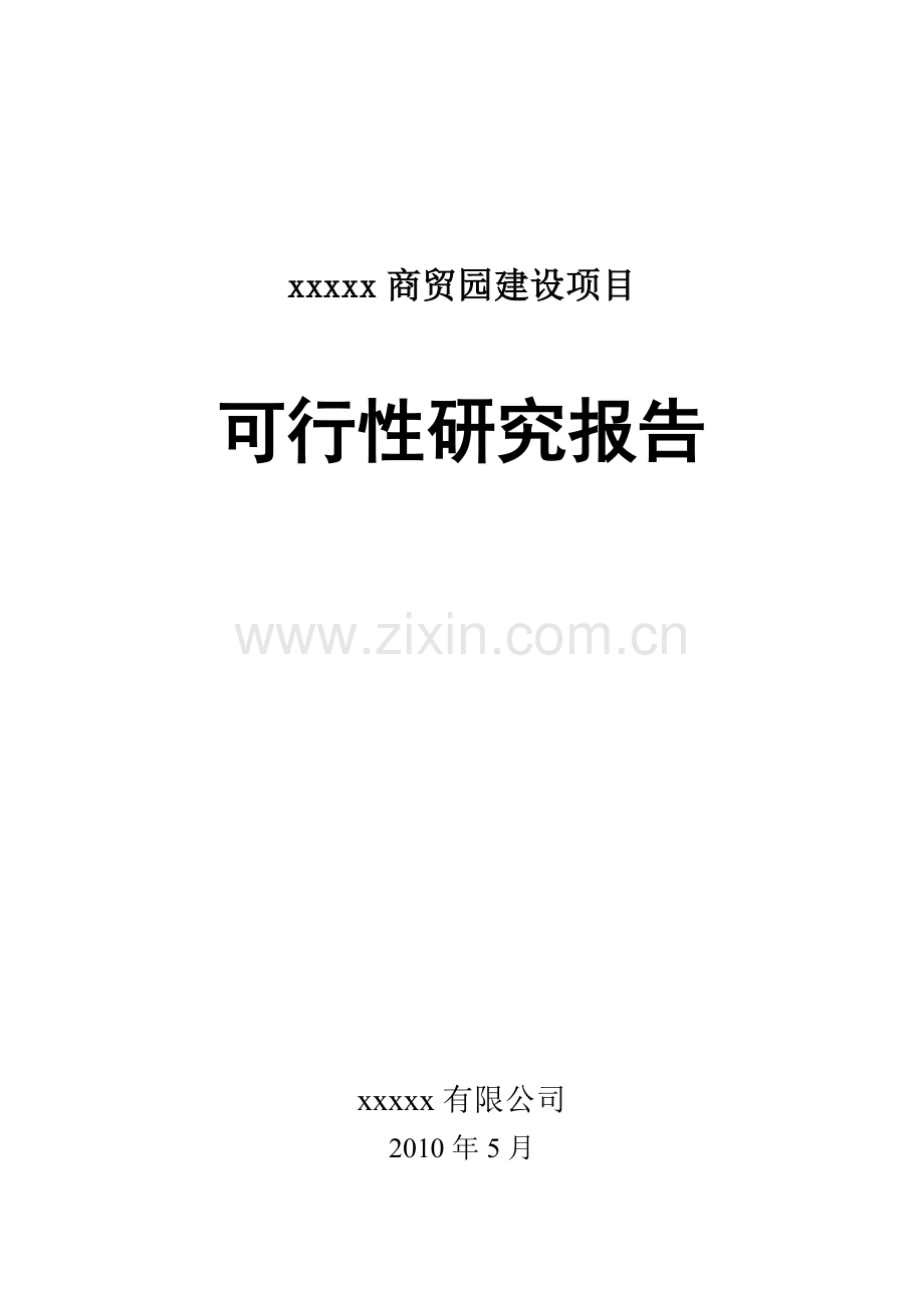 某某商贸园建设项目可行性研究报告(5月可研).doc_第2页