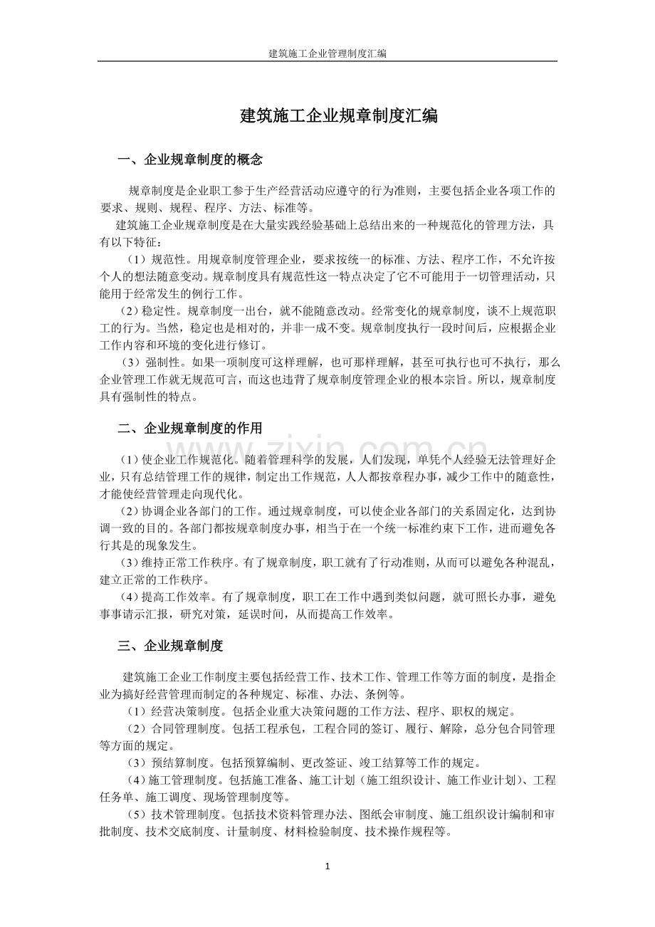 制度-建筑施工企业制度汇编全集修订稿.doc_第1页