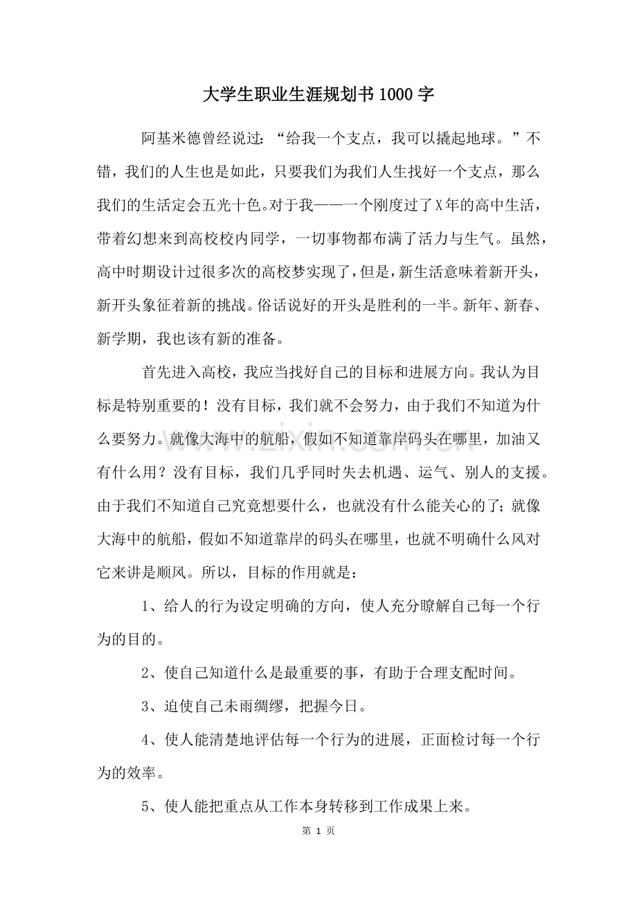 大学生职业生涯规划书1000字.docx_第1页