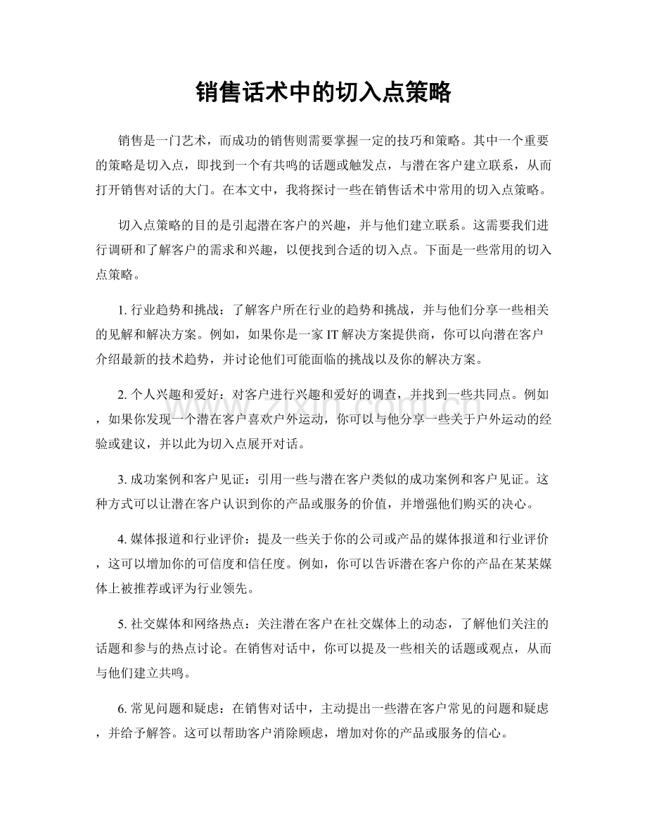 销售话术中的切入点策略.docx_第1页