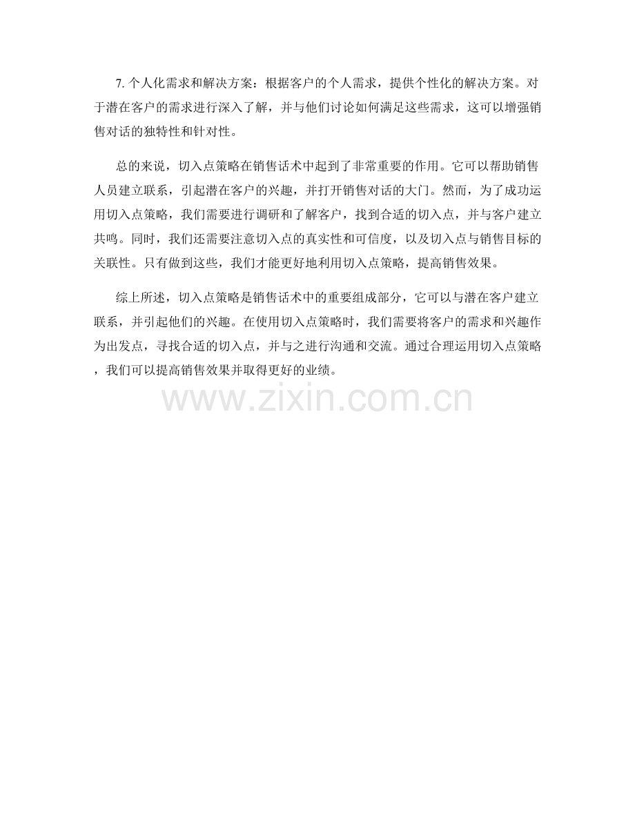 销售话术中的切入点策略.docx_第2页