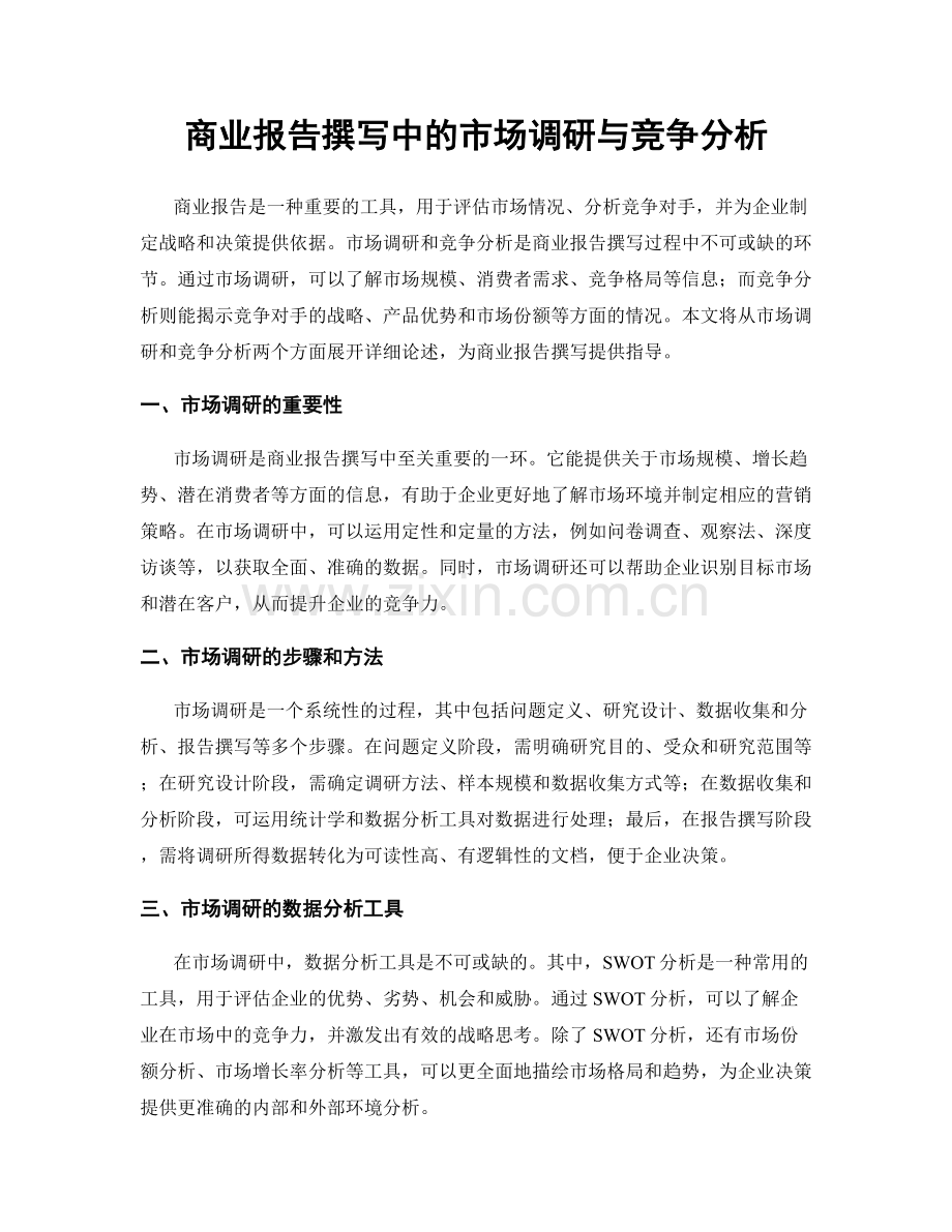 商业报告撰写中的市场调研与竞争分析.docx_第1页