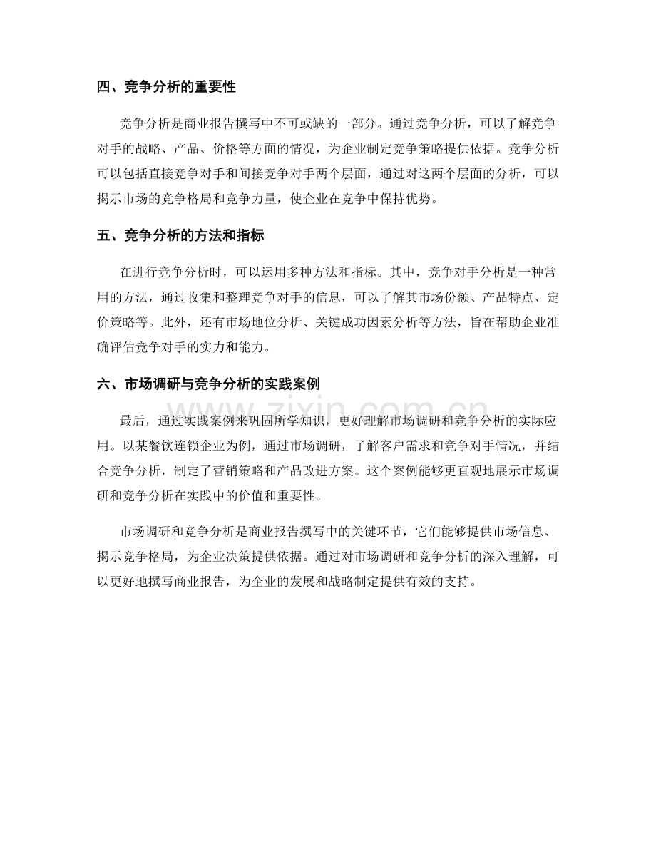 商业报告撰写中的市场调研与竞争分析.docx_第2页