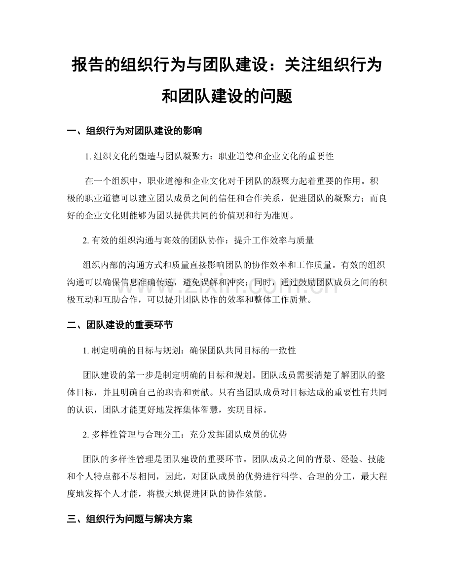 报告的组织行为与团队建设：关注组织行为和团队建设的问题.docx_第1页