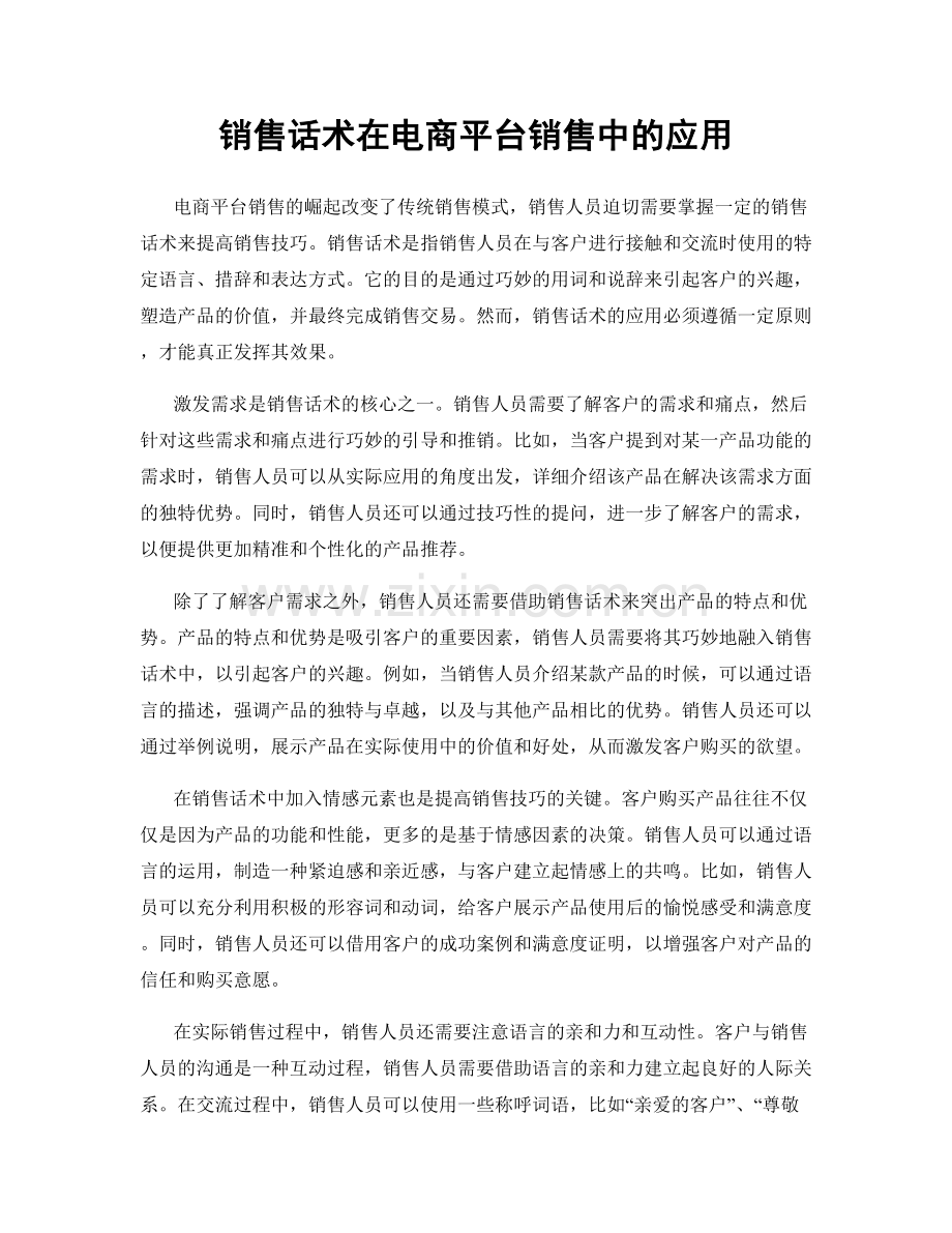 销售话术在电商平台销售中的应用.docx_第1页