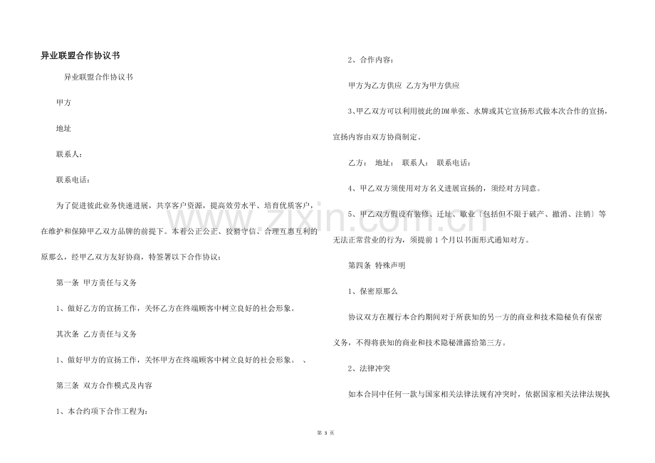 异业联盟合作协议书.docx_第1页
