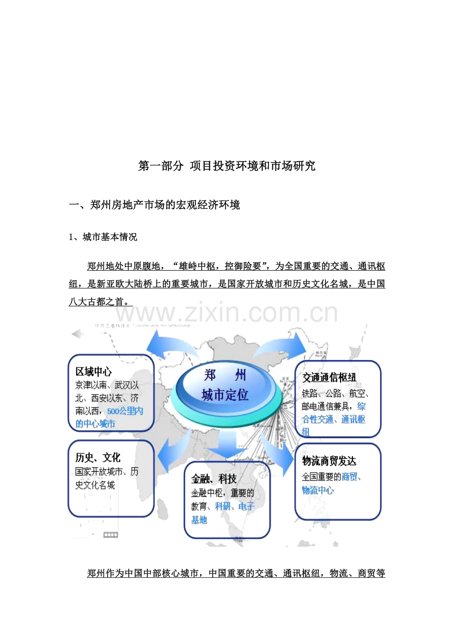 郑州商业项目可行性研究报告.doc_第3页