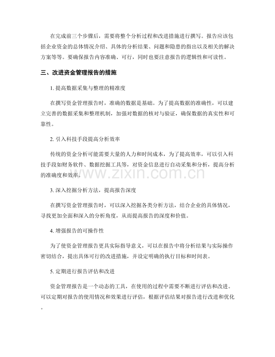 资金管理报告的撰写和改进措施.docx_第2页