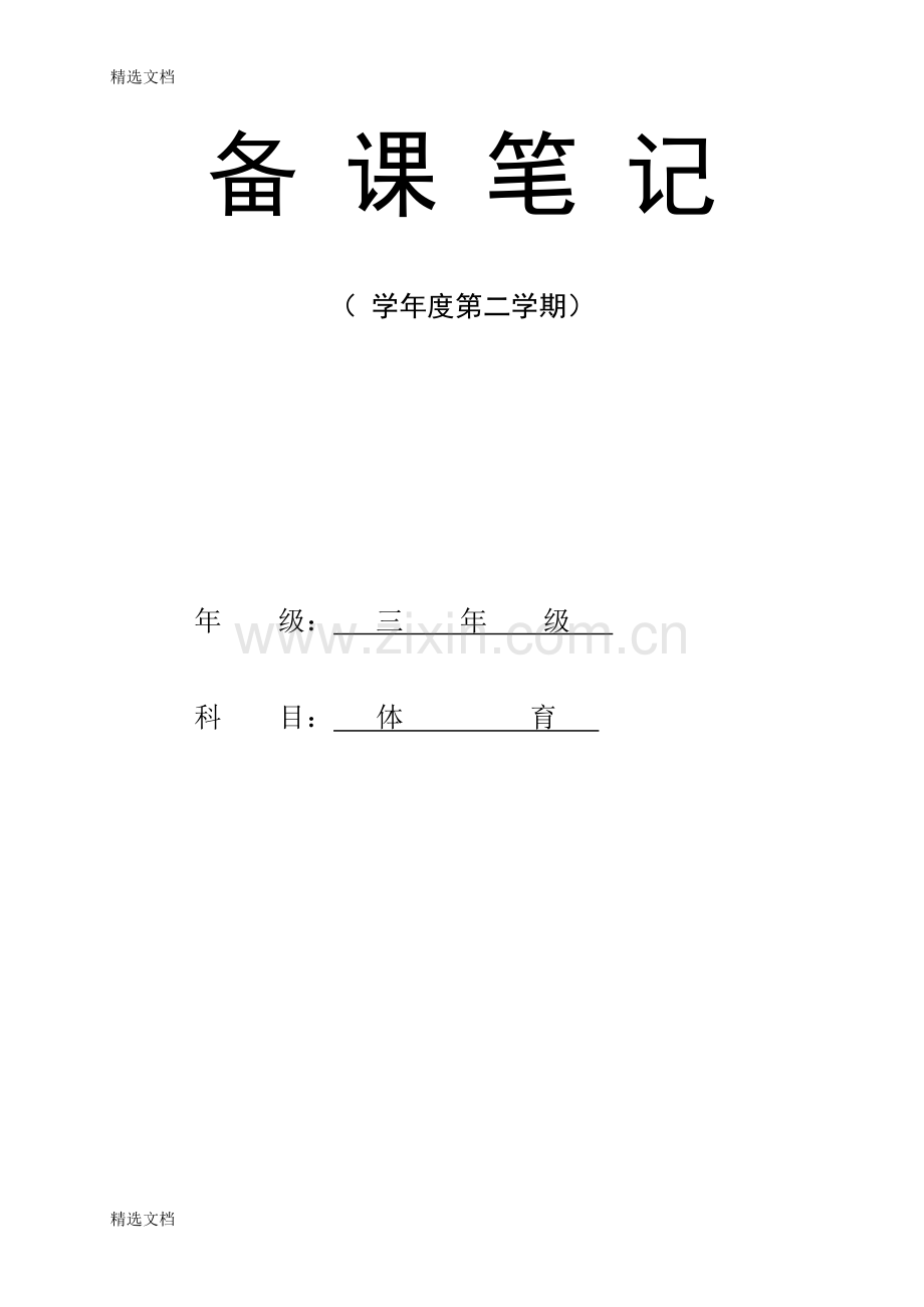 小学三年级下学期体育课教案全册版.doc_第1页