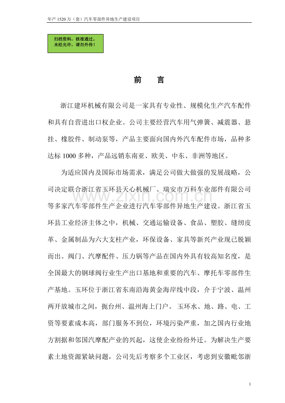 年产1520万套汽车零部件异地生产建设项目可行性研究报告.doc_第1页