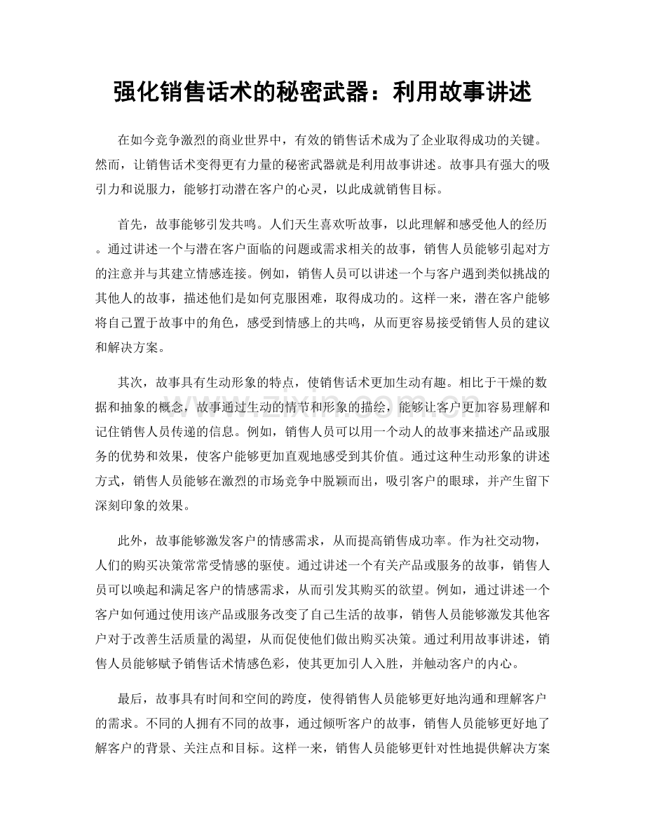 强化销售话术的秘密武器：利用故事讲述.docx_第1页