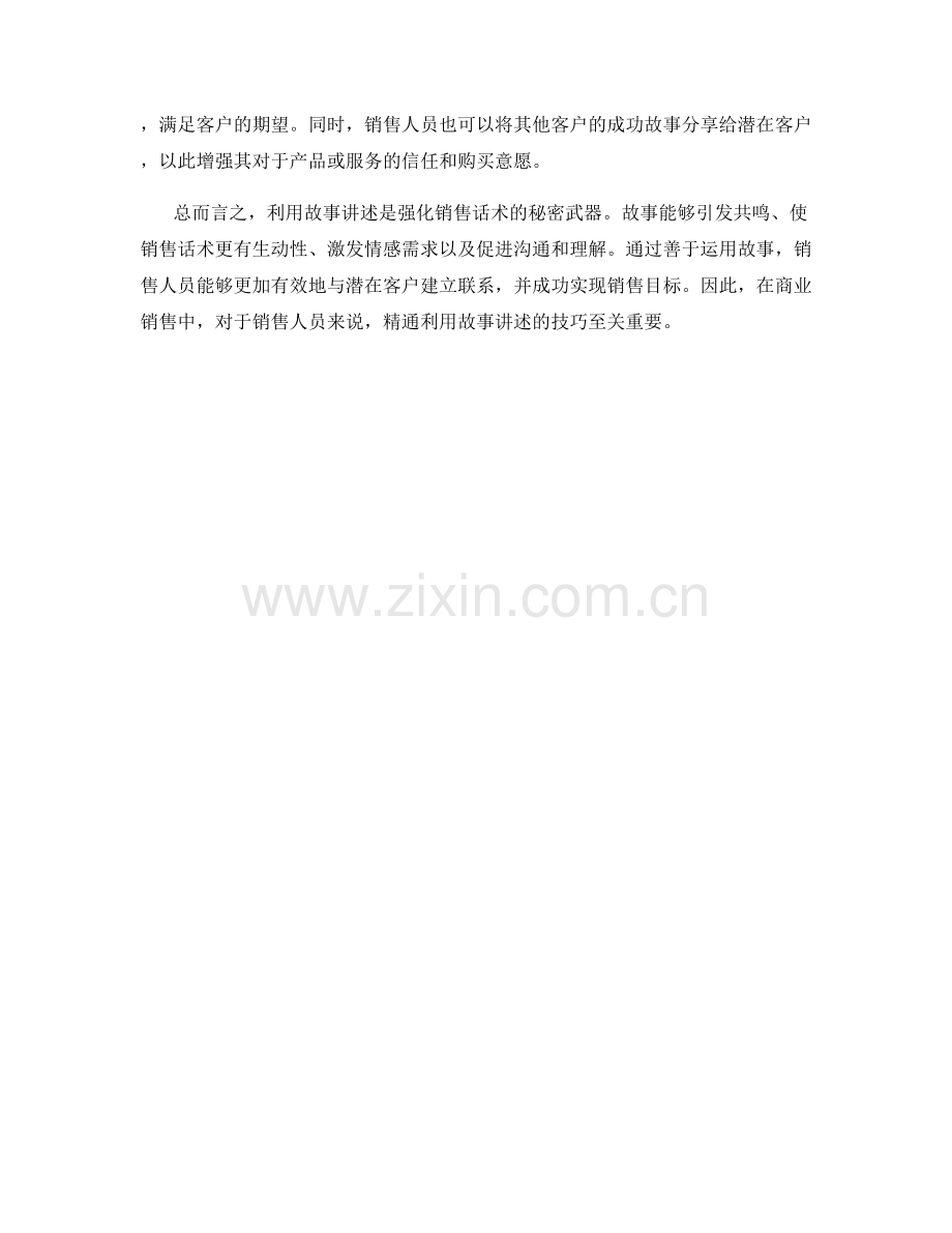 强化销售话术的秘密武器：利用故事讲述.docx_第2页