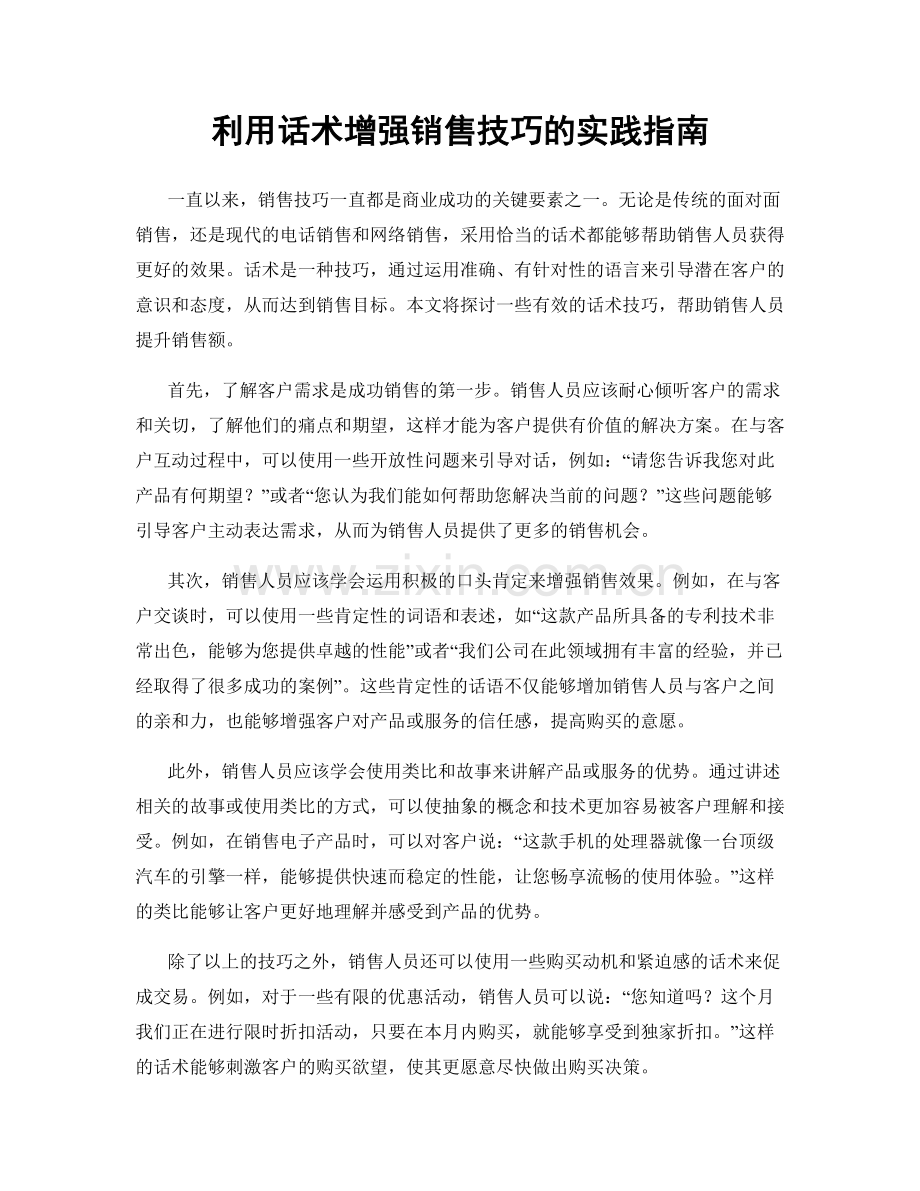 利用话术增强销售技巧的实践指南.docx_第1页