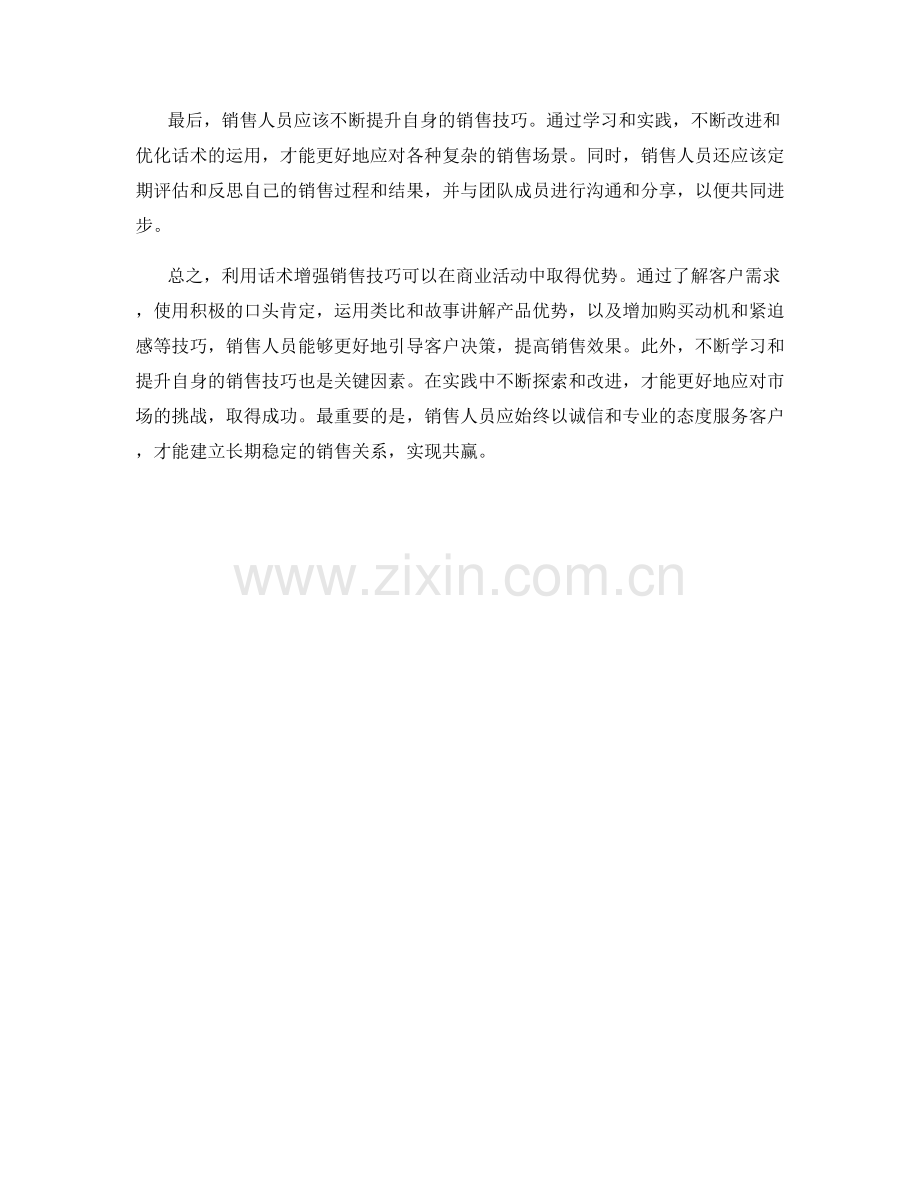 利用话术增强销售技巧的实践指南.docx_第2页