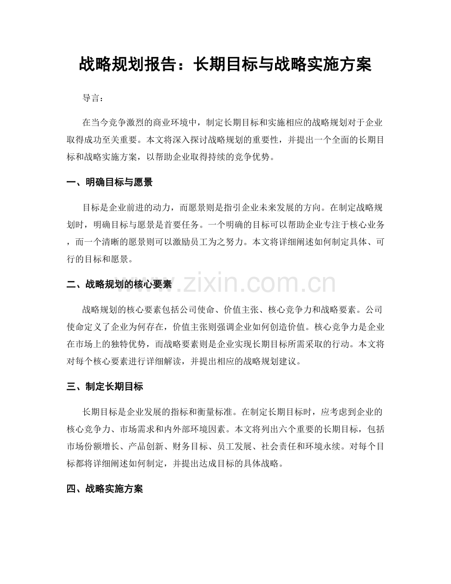 战略规划报告：长期目标与战略实施方案.docx_第1页