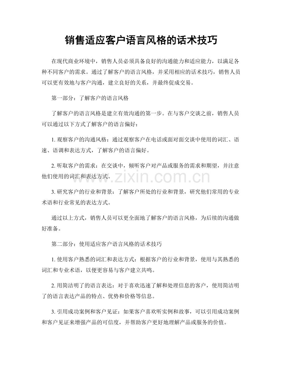 销售适应客户语言风格的话术技巧.docx_第1页