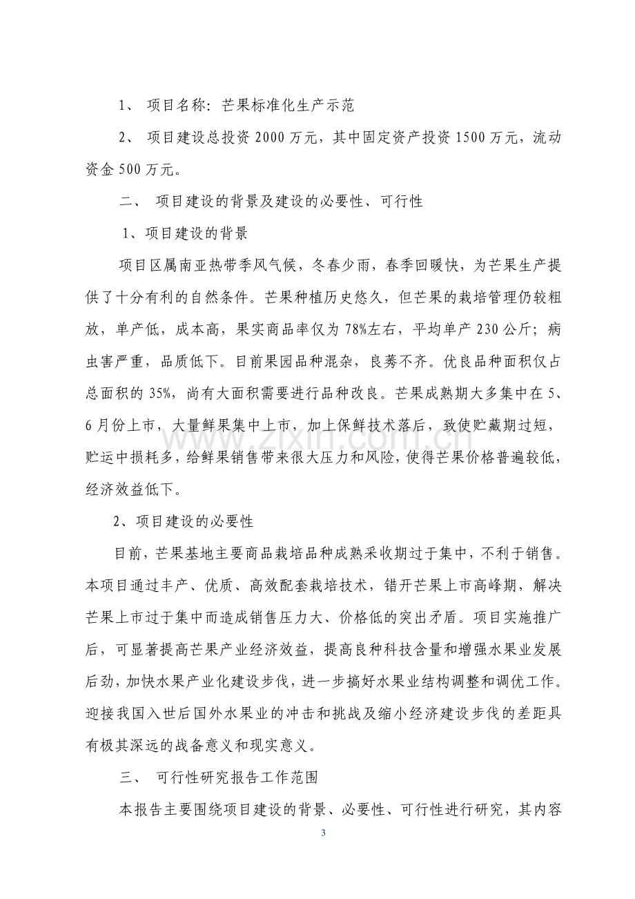 100亩四季蜜芒果标准化生产示范项目建设可行性研究报告.doc_第3页