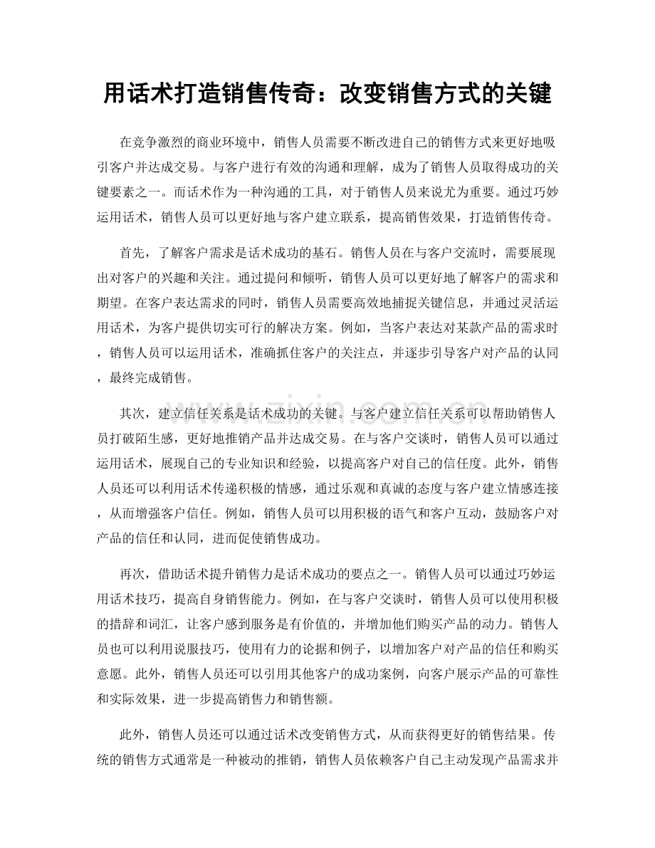 用话术打造销售传奇：改变销售方式的关键.docx_第1页