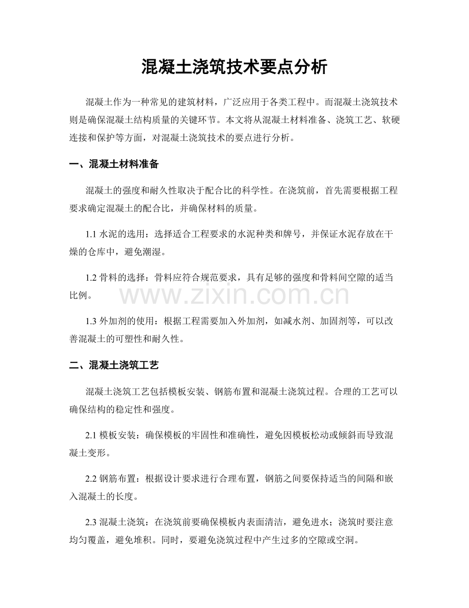 混凝土浇筑技术要点分析.docx_第1页