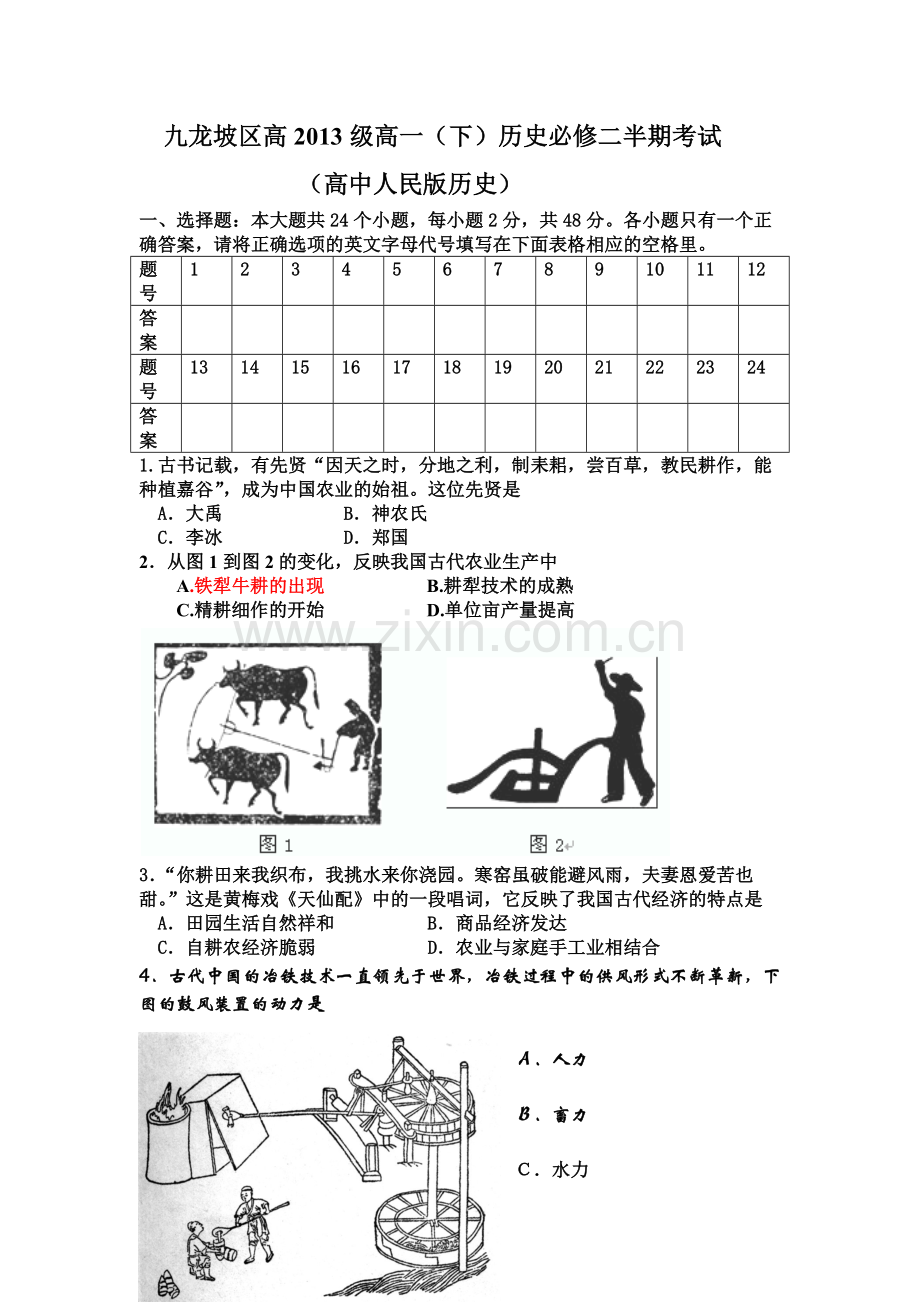 高中人民版历史必修二半期考试题及答题卷并答案.docx_第1页