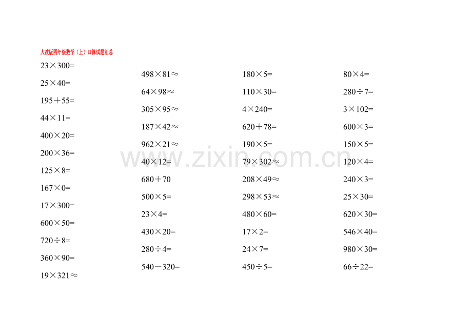 人教版四年级上数学口算试题.doc_第1页