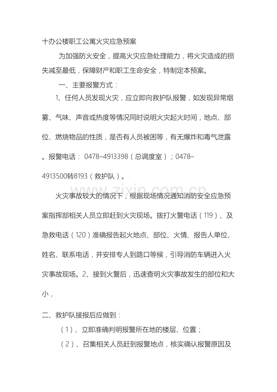 办公楼火灾应急预案.doc_第2页