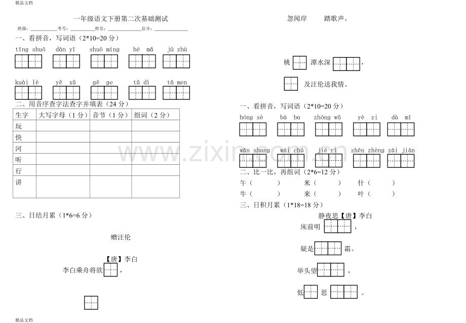 部编版版一年级下册语文第三四单元基础检测试卷.doc_第1页