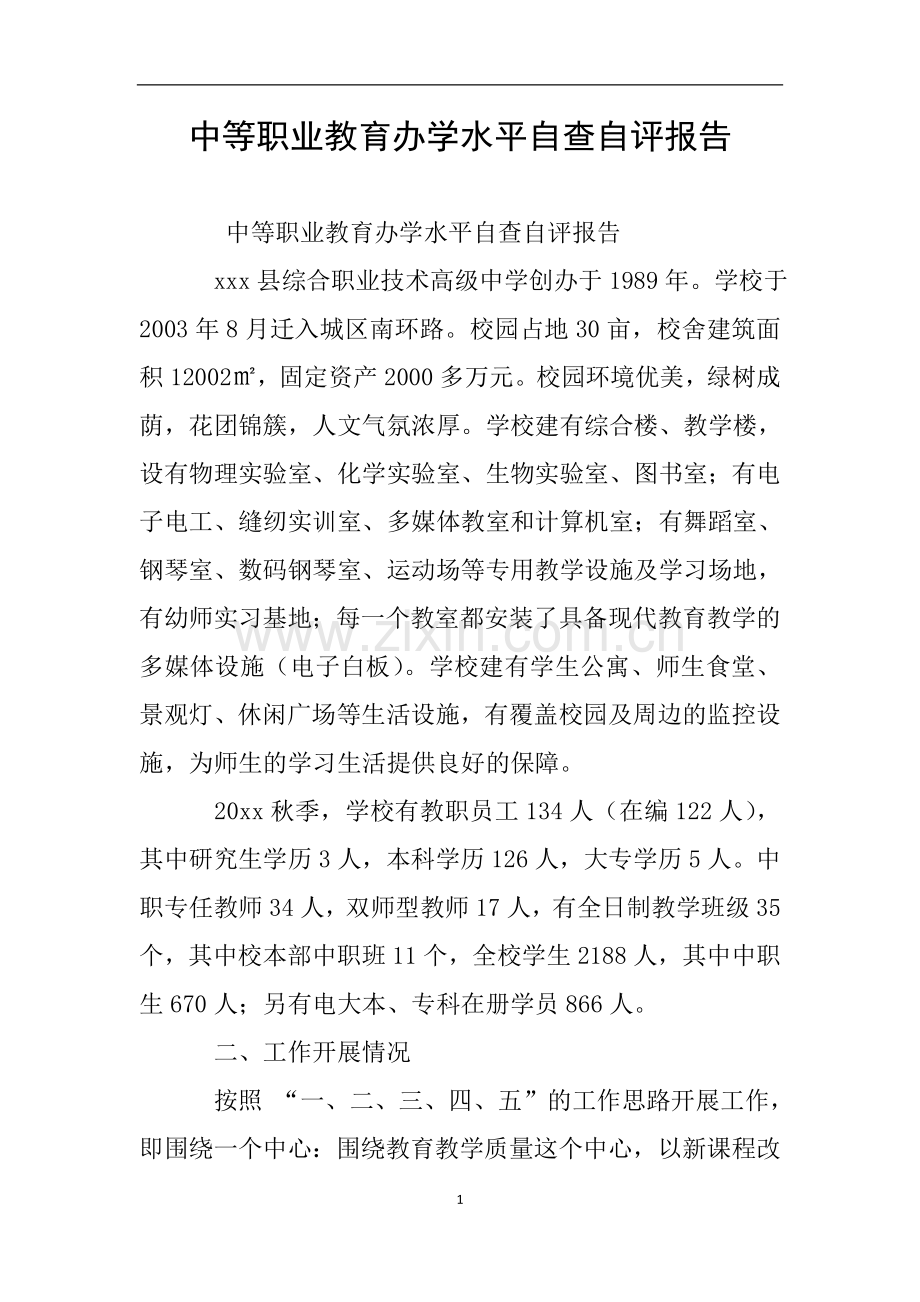 中等职业教育办学水平自查自评报告.doc_第1页