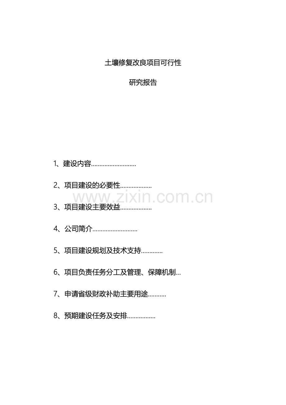 土壤修复改良项目可行性研究报告.docx_第2页