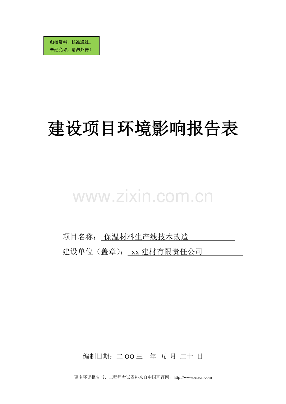 (建材)保温材料生产线技术改造报告书.doc_第1页