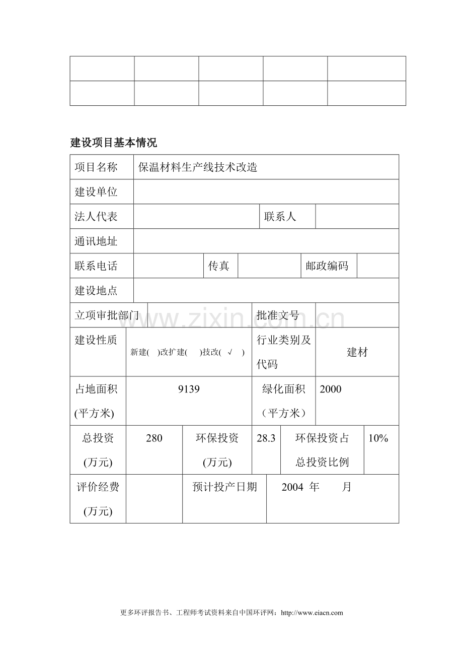 (建材)保温材料生产线技术改造报告书.doc_第3页