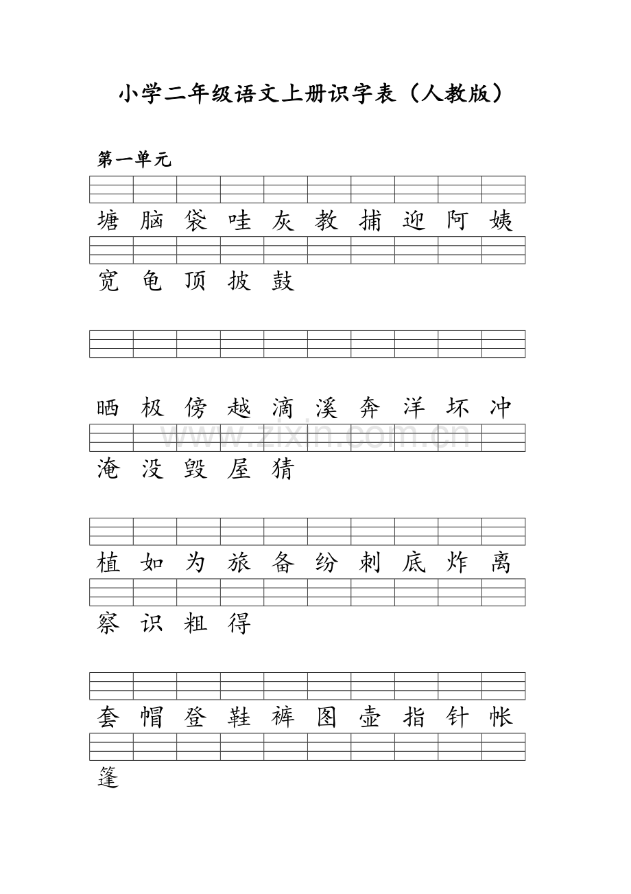 二年级语文上册识字表注音练习(人教版-全).doc_第1页