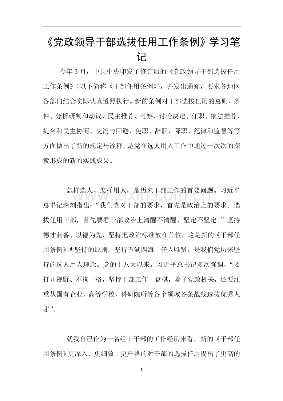 《党政领导干部选拔任用工作条例》学习笔记.doc_第1页