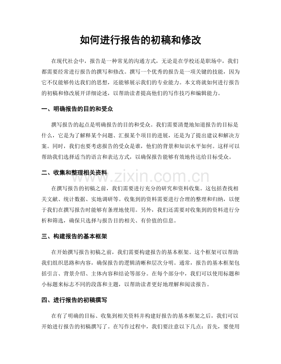 如何进行报告的初稿和修改.docx_第1页