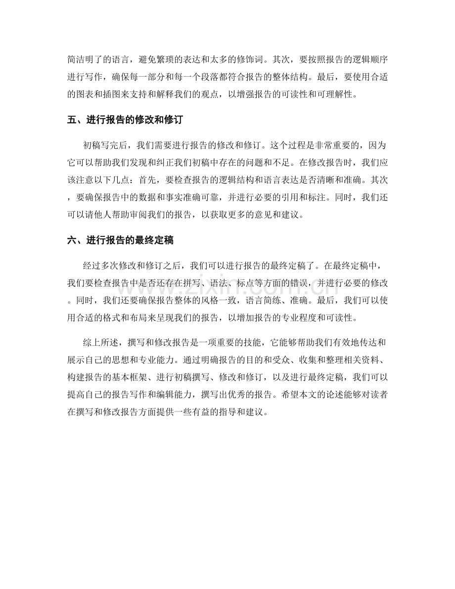 如何进行报告的初稿和修改.docx_第2页