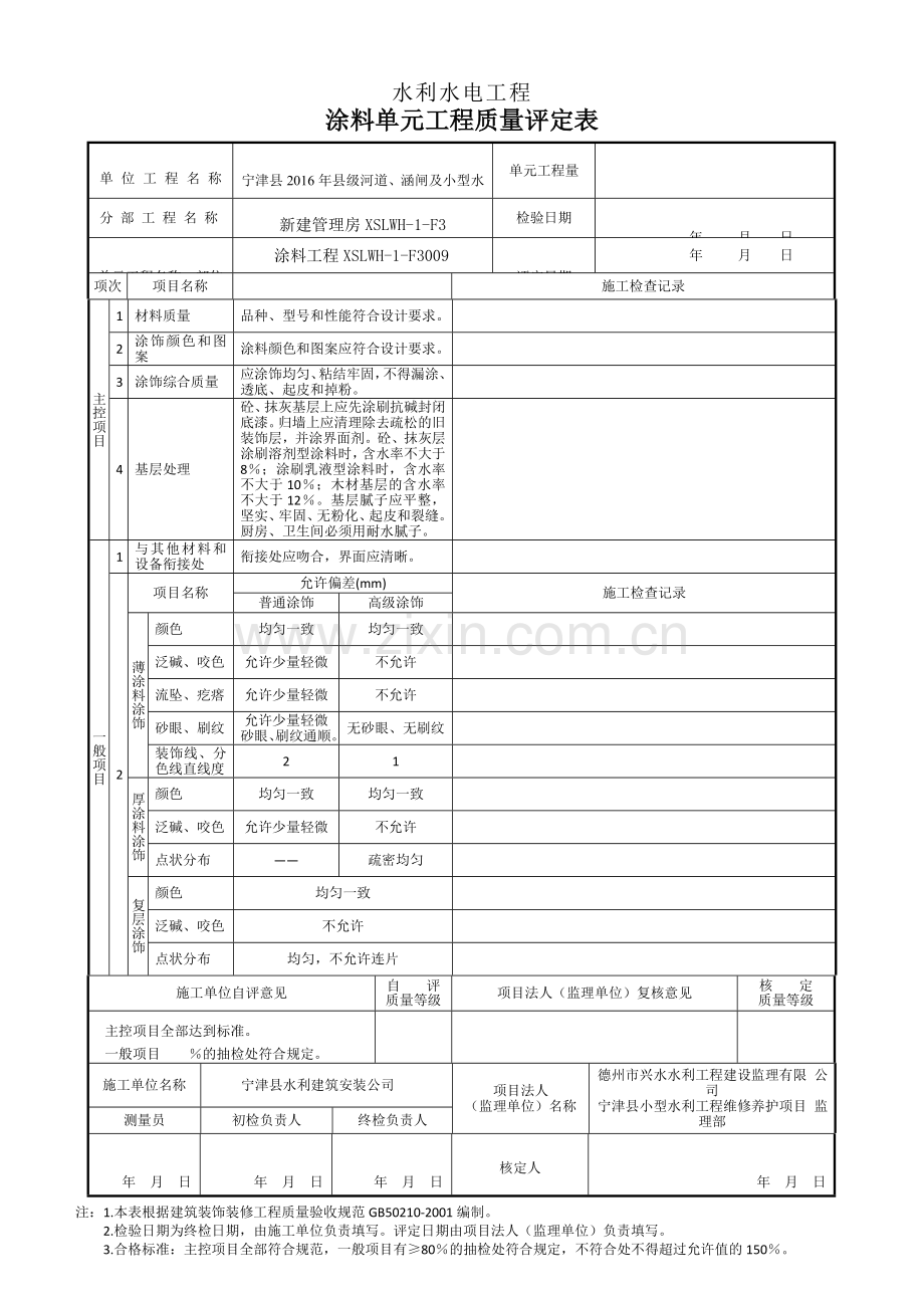 涂料单元工程质量评定表.docx_第1页