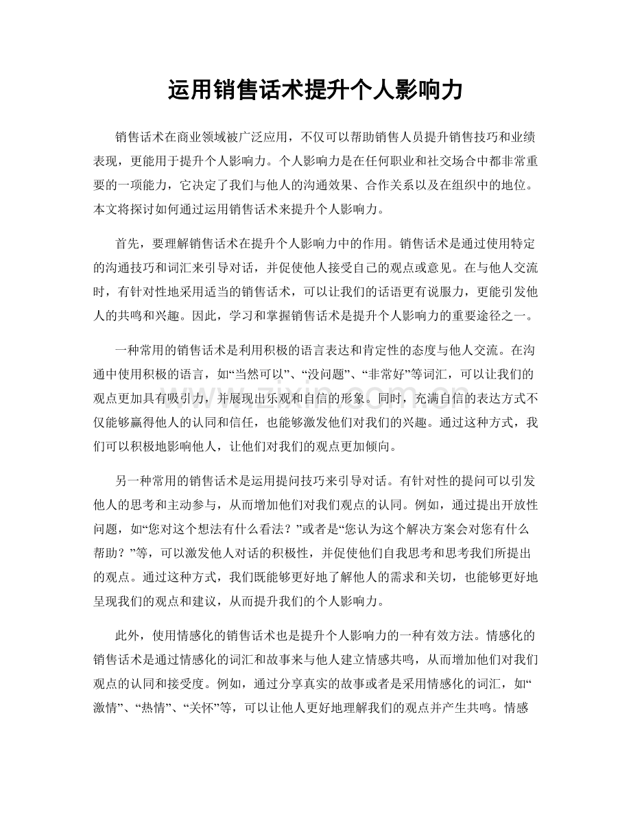 运用销售话术提升个人影响力.docx_第1页