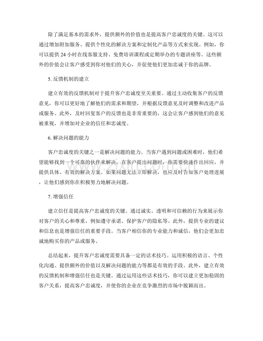 客户忠诚度提升的关键话术技巧.docx_第2页