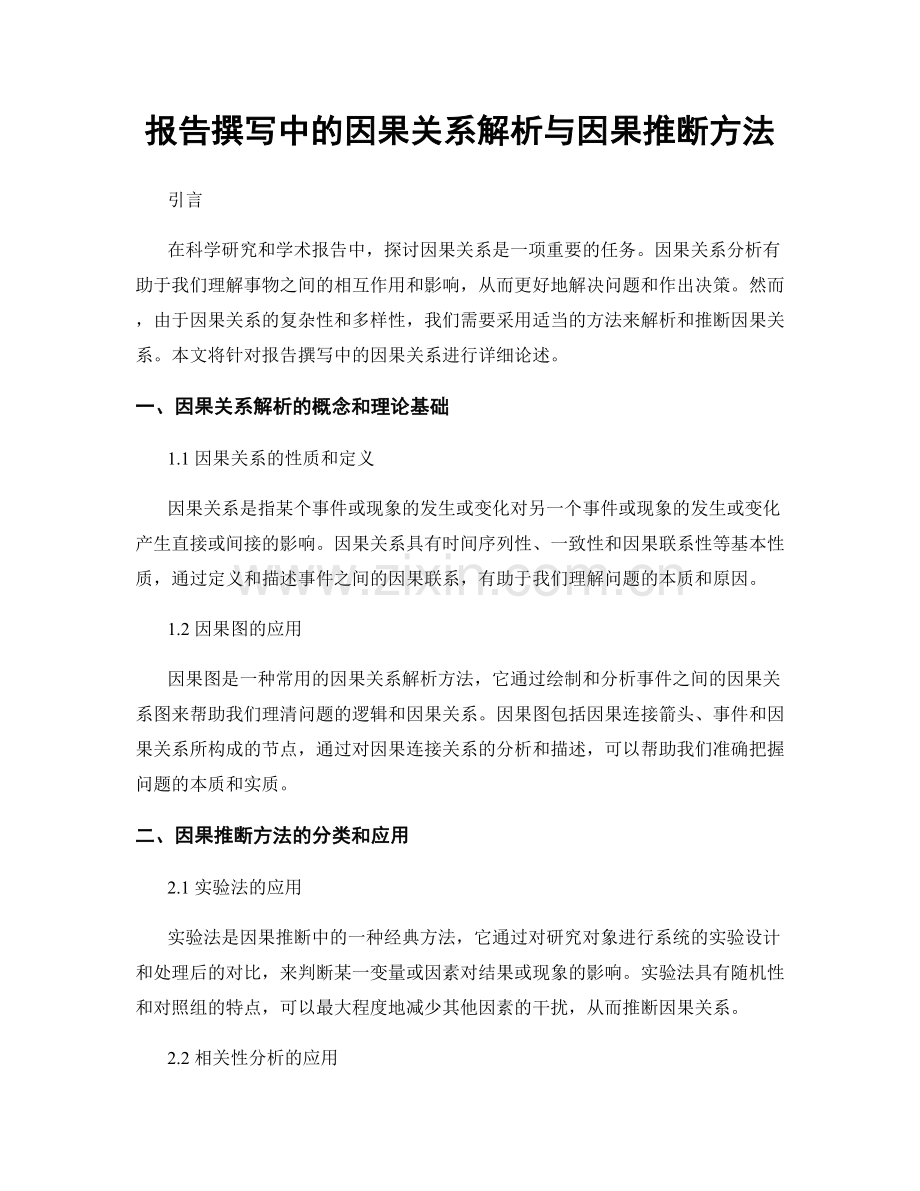 报告撰写中的因果关系解析与因果推断方法.docx_第1页