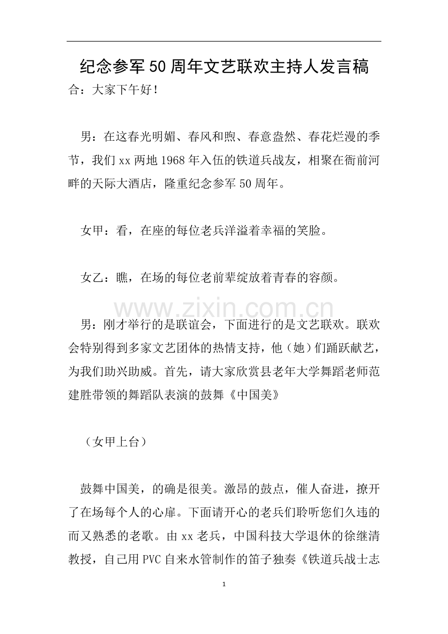 纪念参军50周年文艺联欢主持人发言稿.doc_第1页