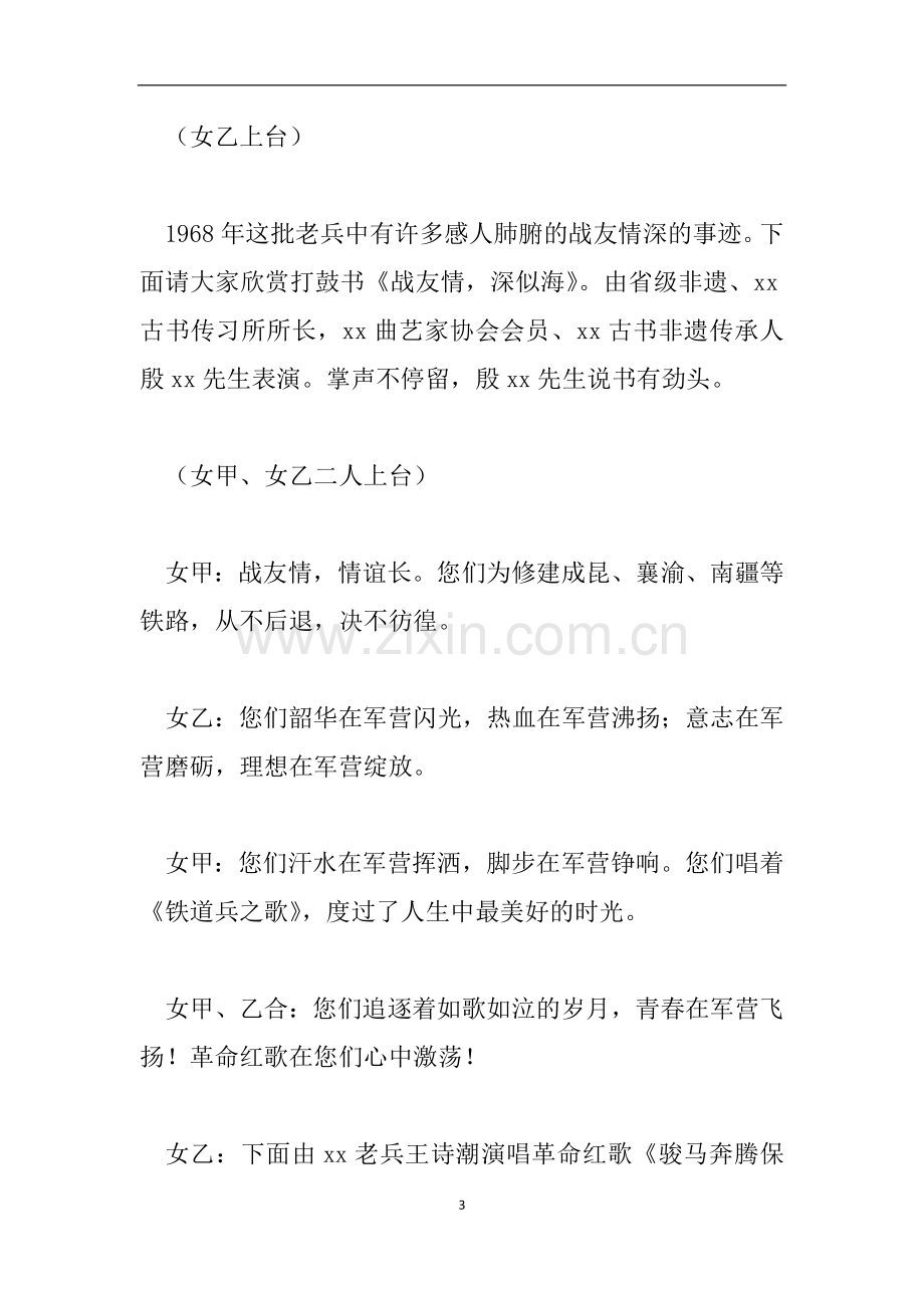 纪念参军50周年文艺联欢主持人发言稿.doc_第3页