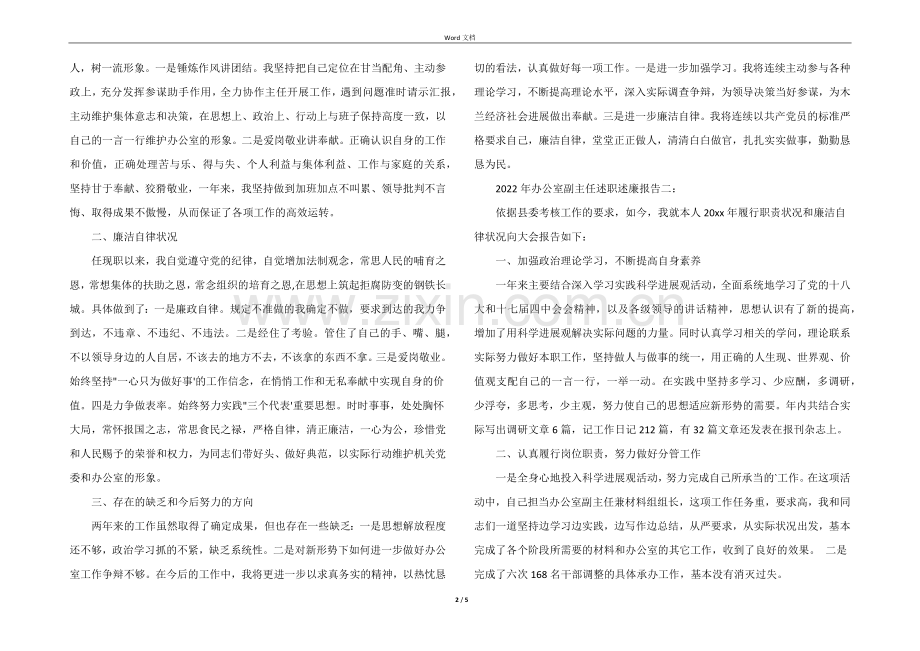 2022年办公室副主任述职述廉报告.docx_第2页