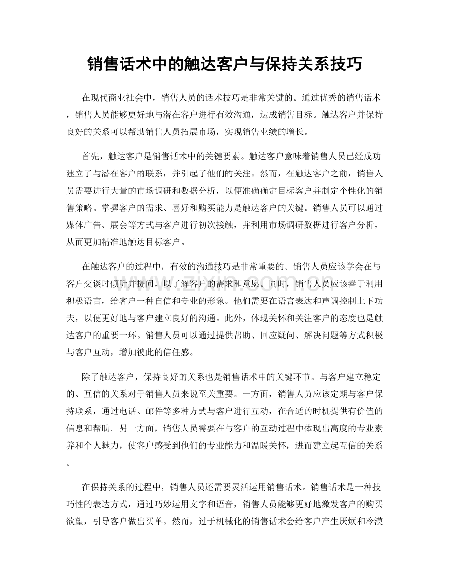 销售话术中的触达客户与保持关系技巧.docx_第1页