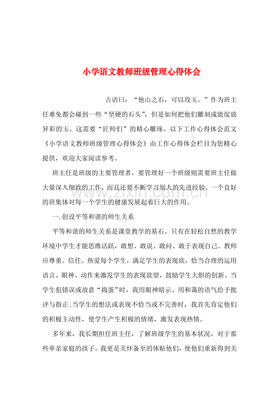 小学语文教师班级管理心得体会.doc_第1页