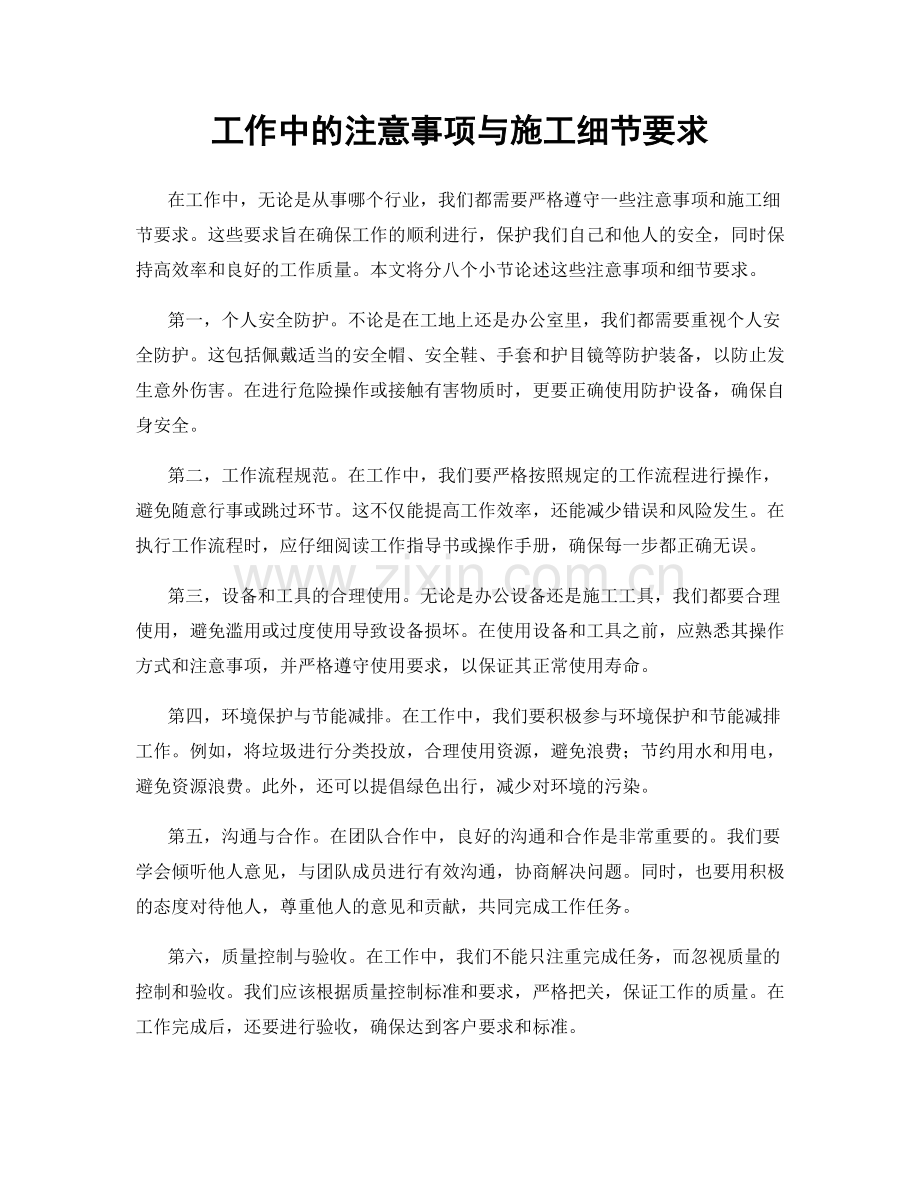 工作中的注意事项与施工细节要求.docx_第1页