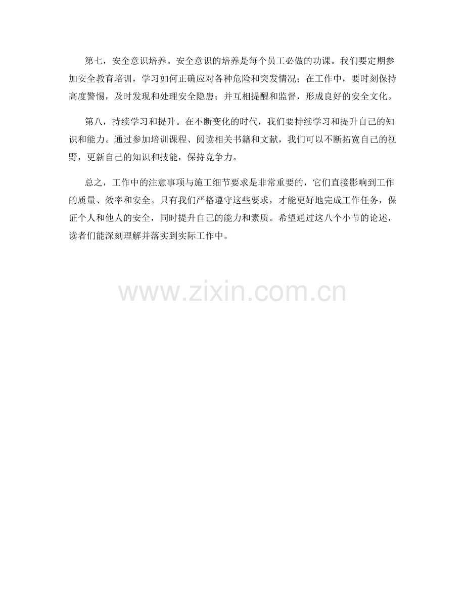 工作中的注意事项与施工细节要求.docx_第2页