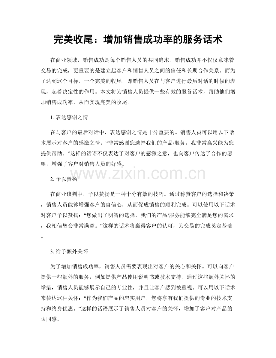 完美收尾：增加销售成功率的服务话术.docx_第1页