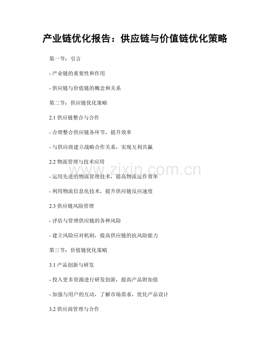 产业链优化报告：供应链与价值链优化策略.docx_第1页