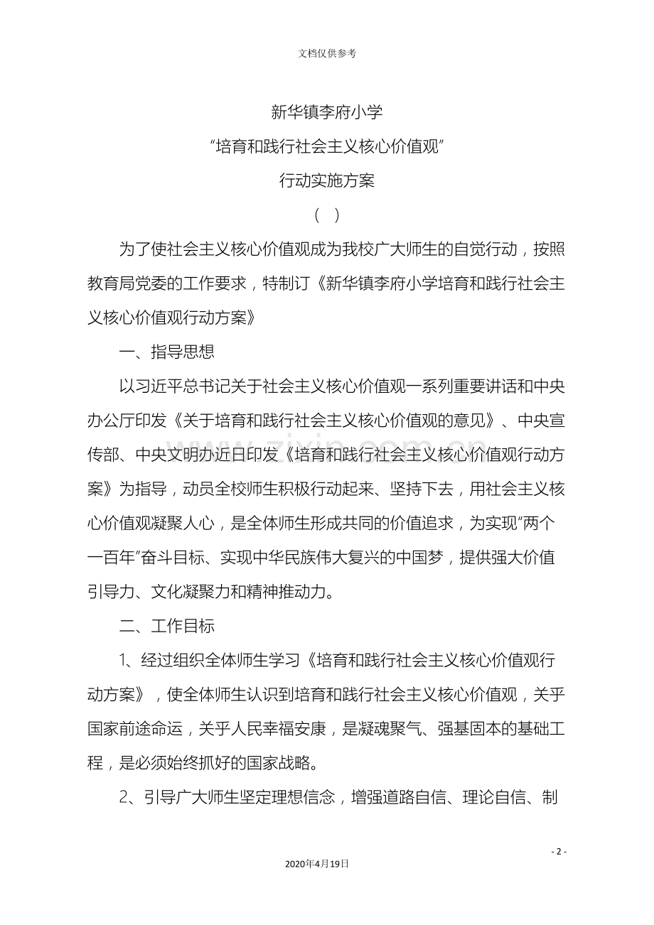 学校培育和践行社会主义核心价值观行动实施方案.doc_第2页