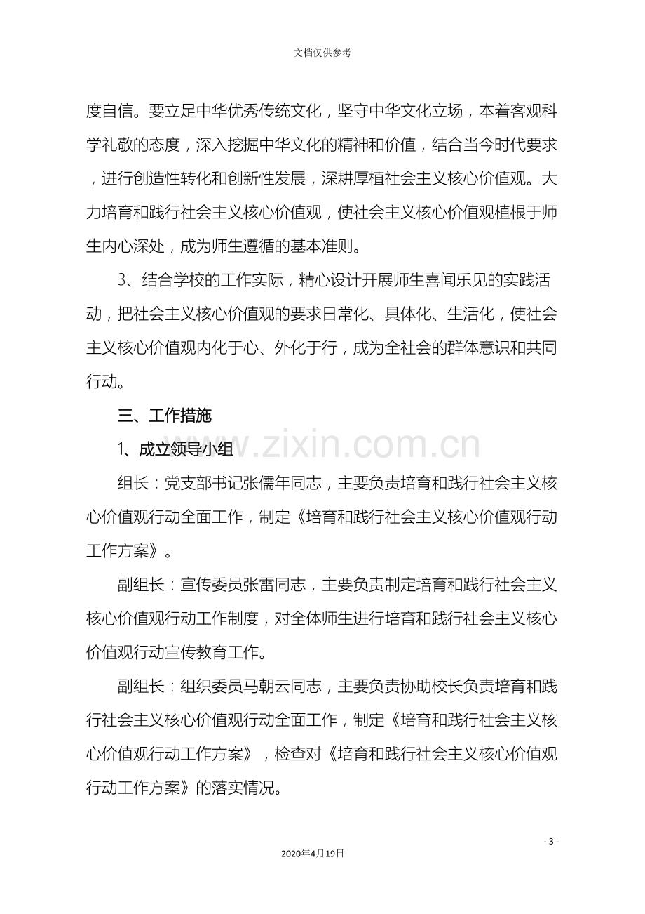 学校培育和践行社会主义核心价值观行动实施方案.doc_第3页